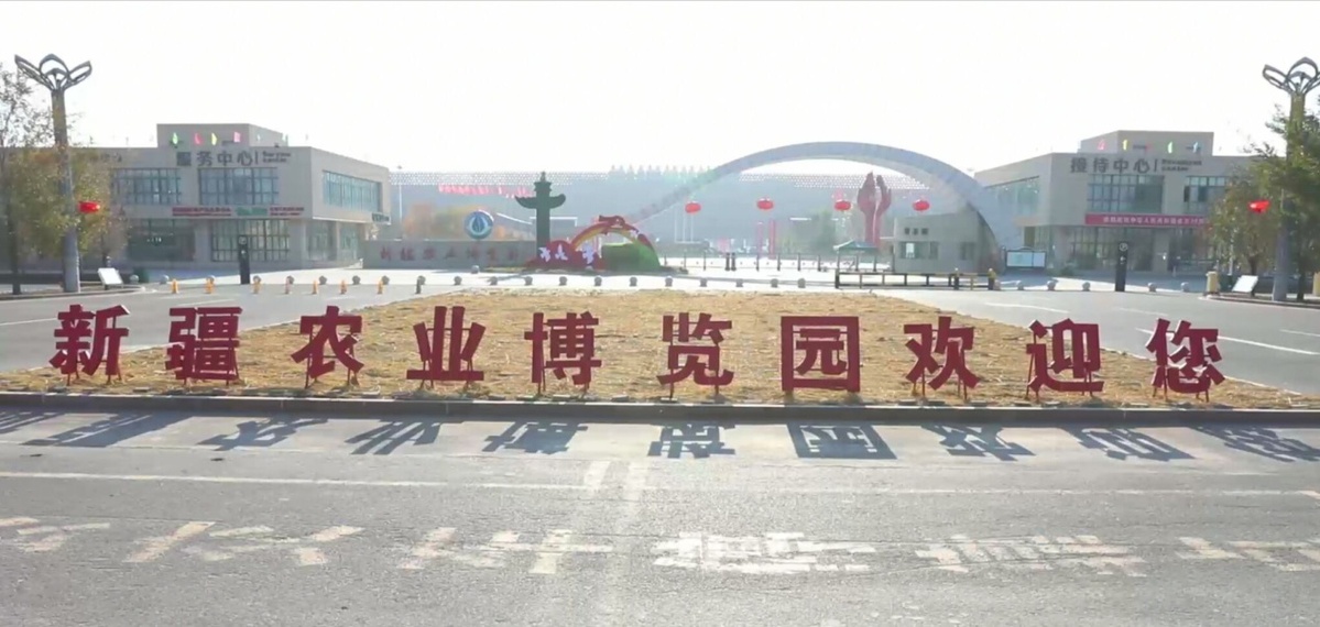 新疆农业博览园