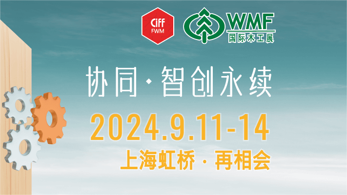 上海国际家具生产设备及木工机械展览会（ WMF 国际木工展）