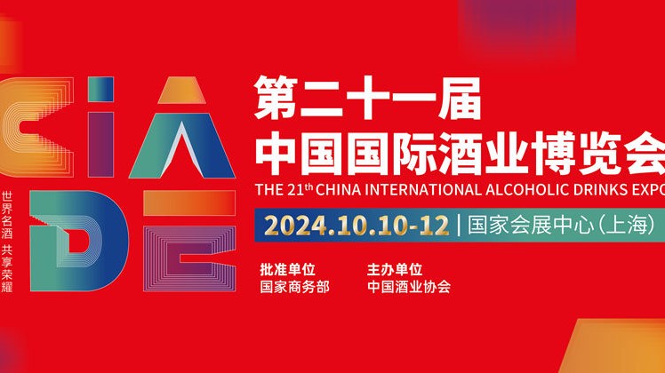 第二十一届中国国际酒业博览会