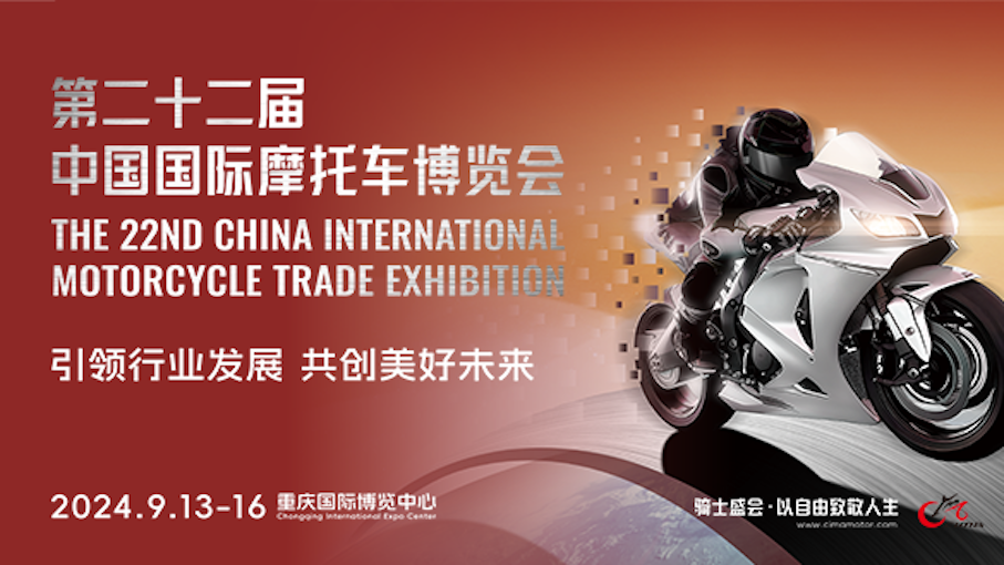 第二十二届中国国际摩托车博览会