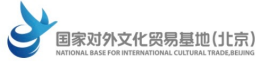 国家对外文化贸易基地（北京）