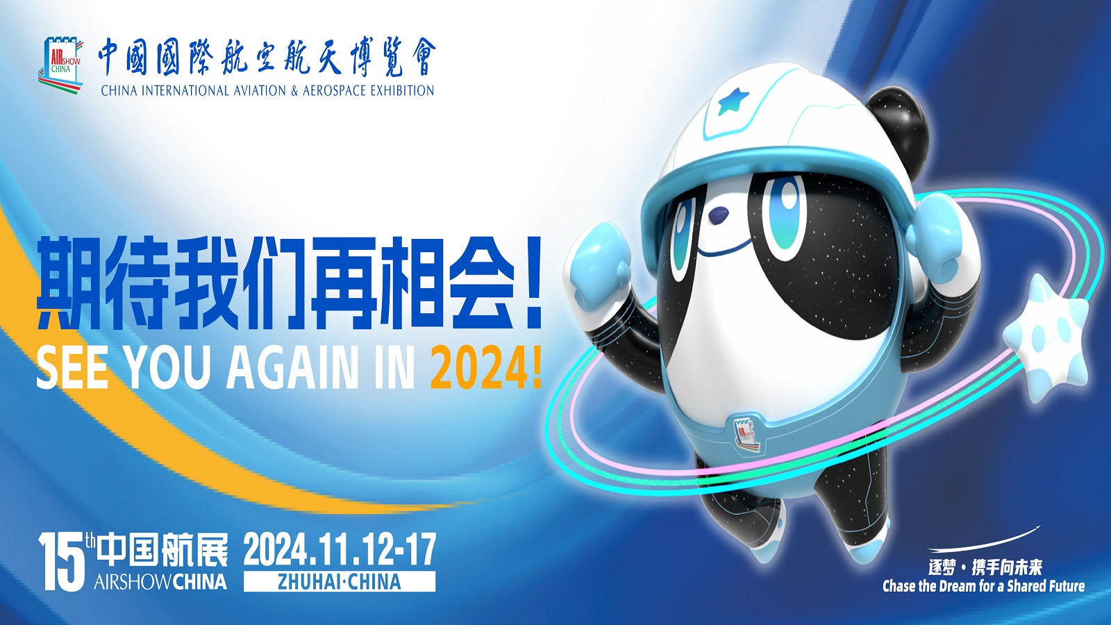 第十五届中国国际航空航天博览会