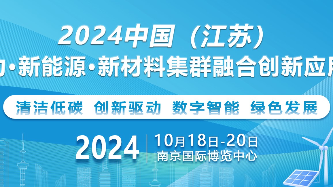 2024中国（江苏）新型电力·新能源·新材料 .集群融合创新应用博览会