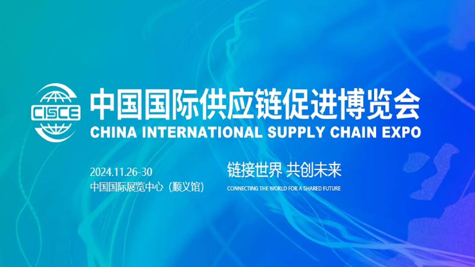 中国国际供应链促进博览会-北京链博会 CISCE