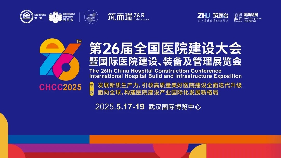 CHCC2025第26届全国医院建设大会暨国际医院建设、装备及管理展览会