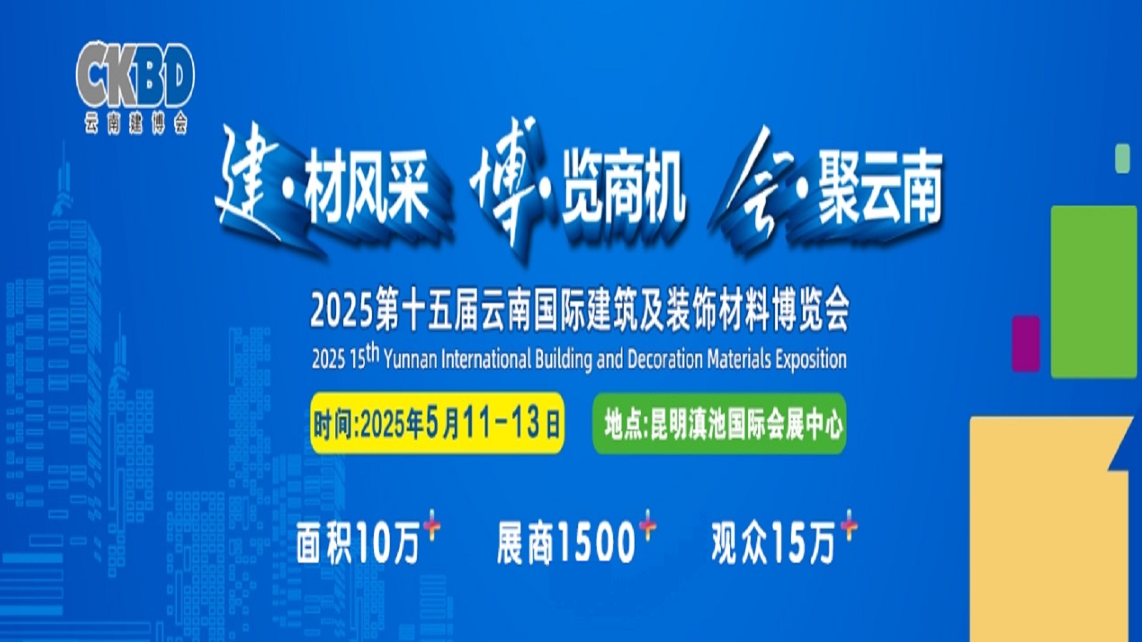 2025第十五届云南国际建筑及装饰材料博览会