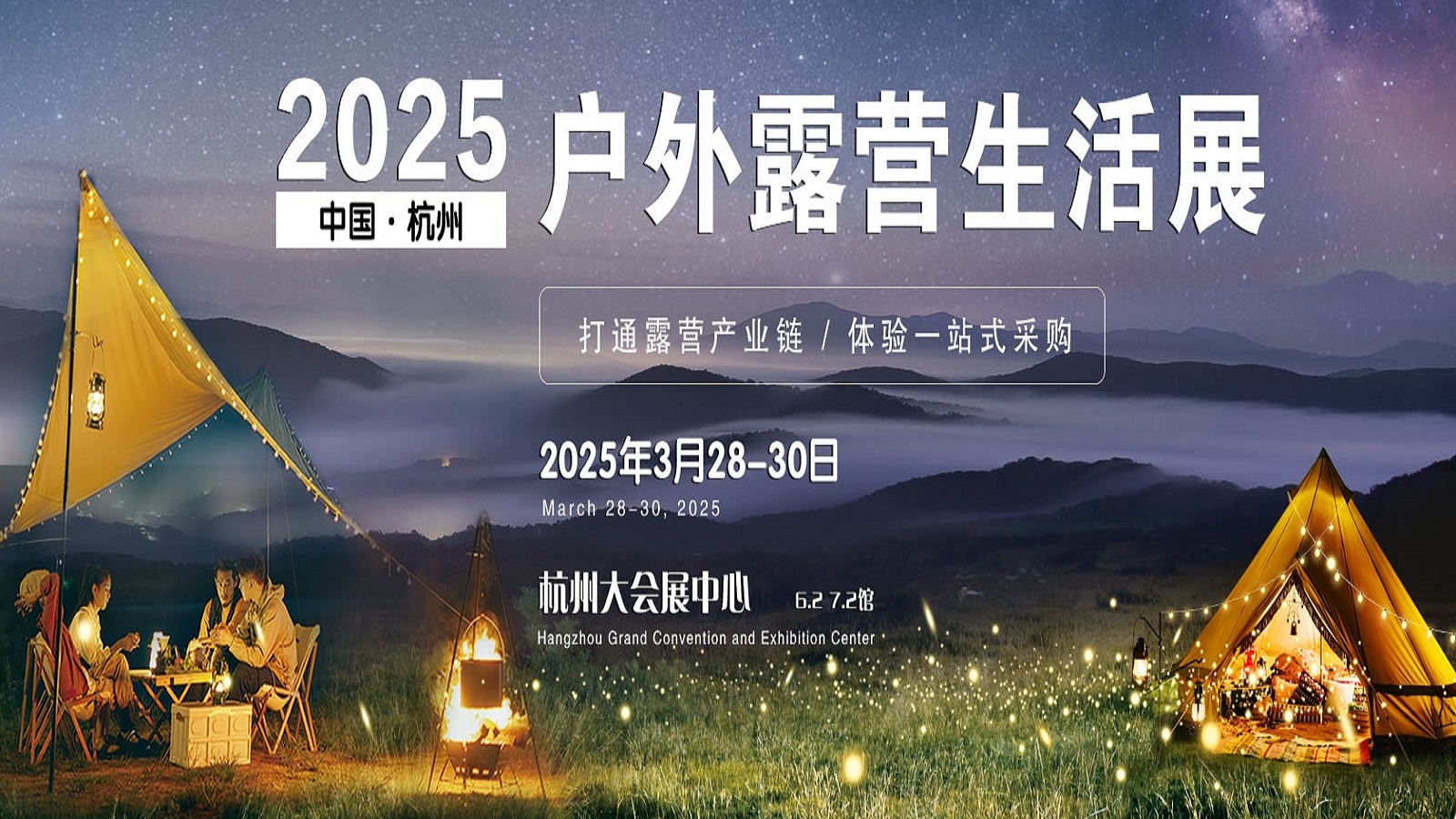 2025中国·杭州户外露营生活展