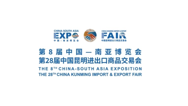 第8届中国一南亚博览会暨第28届中国昆明进出口商品交易会