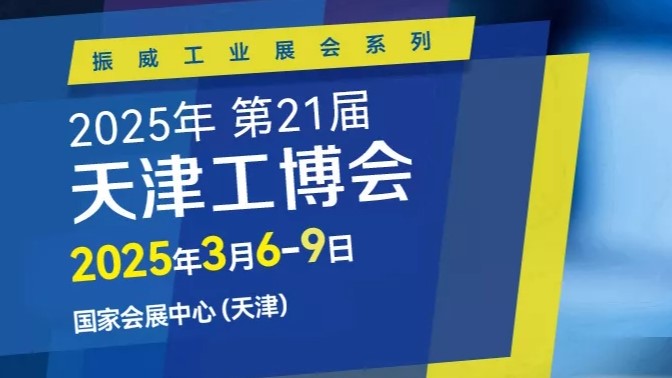 2025第二十一届天津工博会（CIEX）