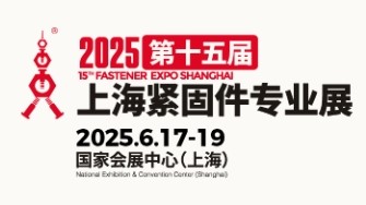 第十五届上海紧固件专业展（FES 2025）