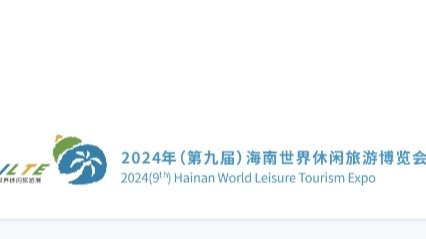 2024年（第九届）海南世界休闲旅游博览会