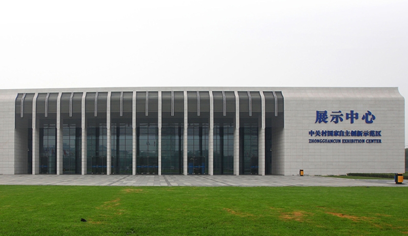 中关村国家自主创新示范区展示中心