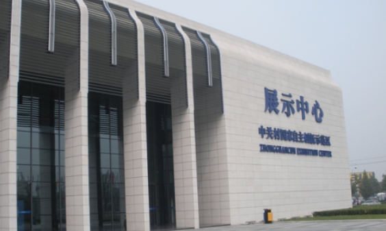 中关村国家自主创新示范区展示中心