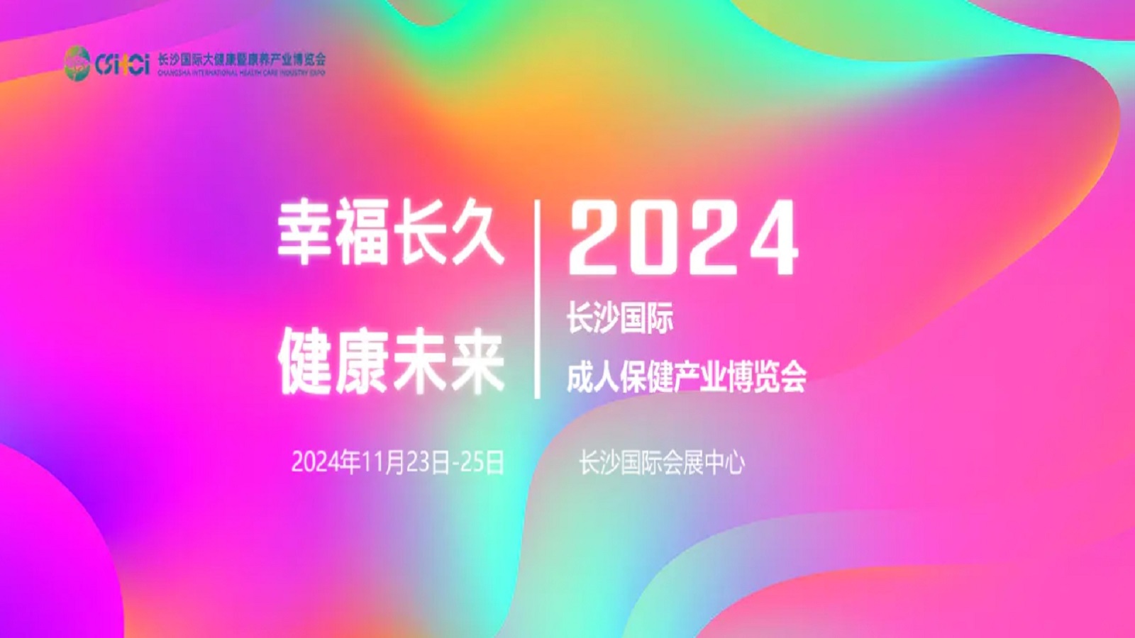 2024长沙(国际)成人保健产业博览会