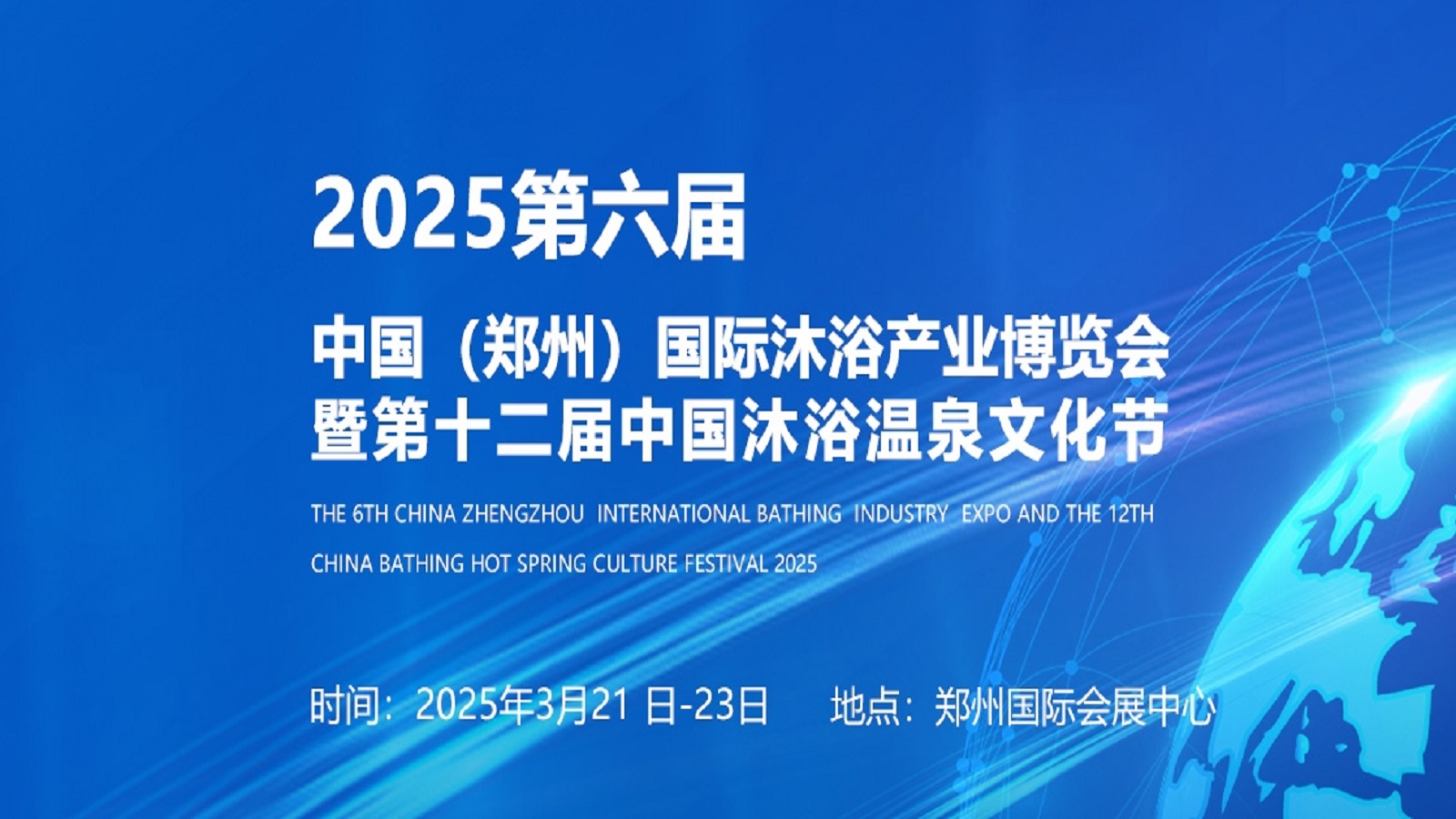 2025第六届中国(郑州)国际沐浴产业博览会暨第十二届中国沐浴温泉文化节