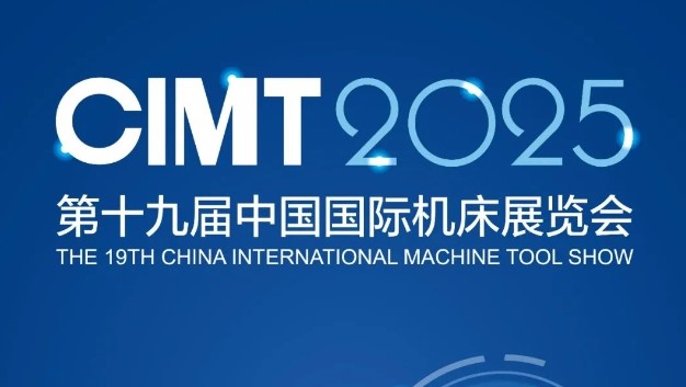 第十九届中国国际机床展览会(CIMT2025)