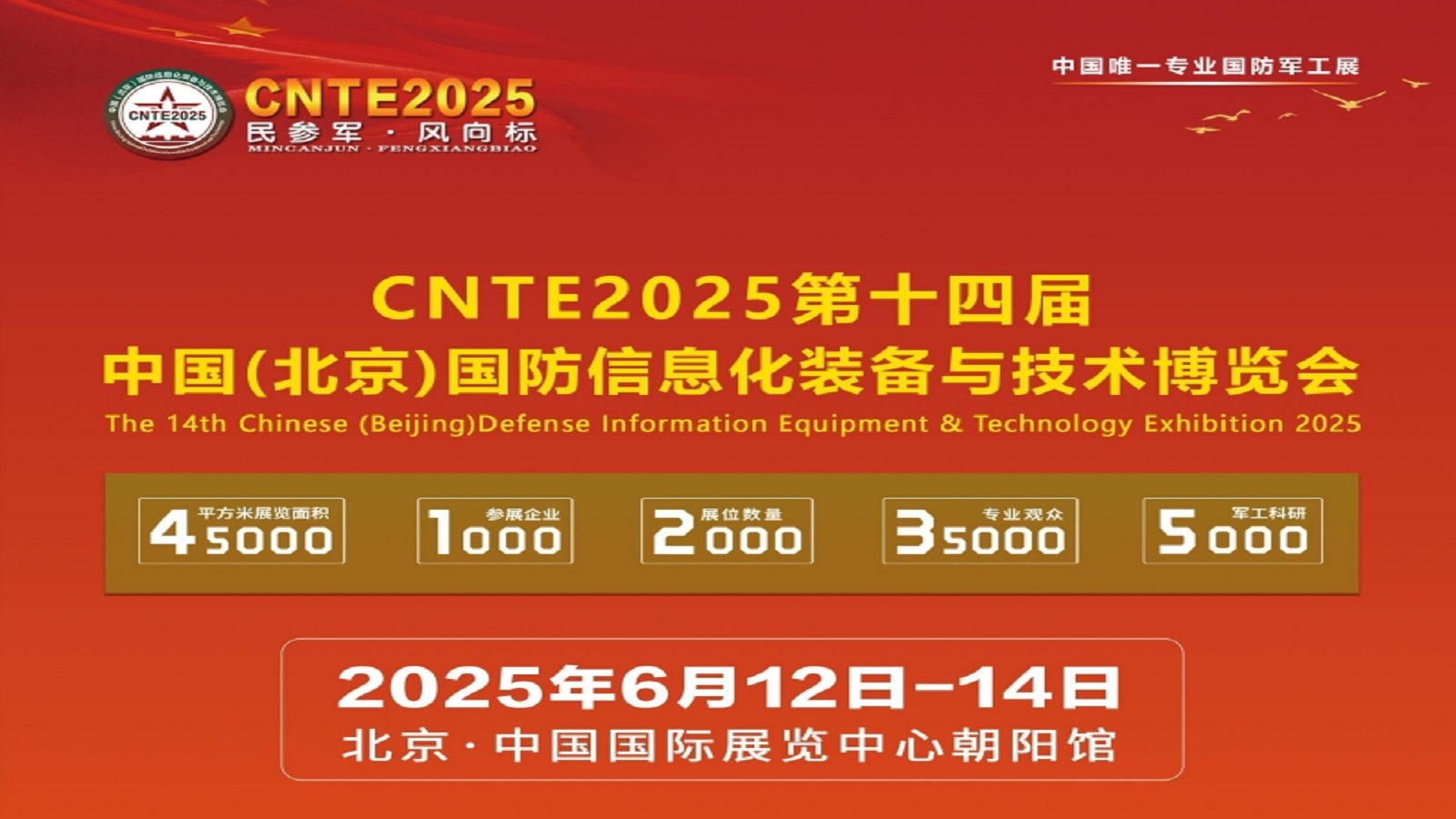 CNTE2025第十四届中国(北京)国防信息化装备与技术博览会