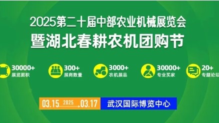 2025第二十届中部农业机械展览会暨湖北春耕农机团购节