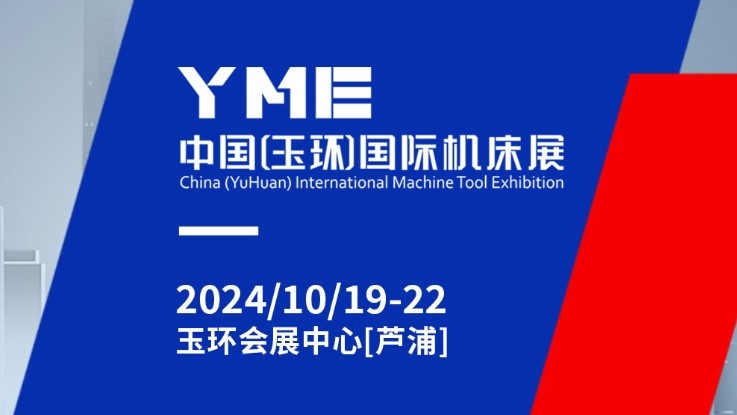 2024YME中国（玉环）国际机床展览会