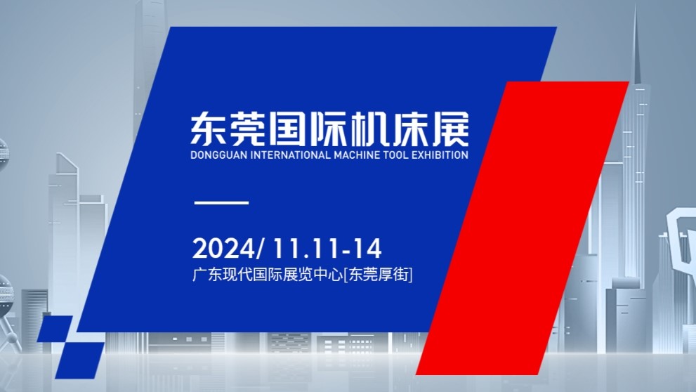 2024DME东莞国际机床展