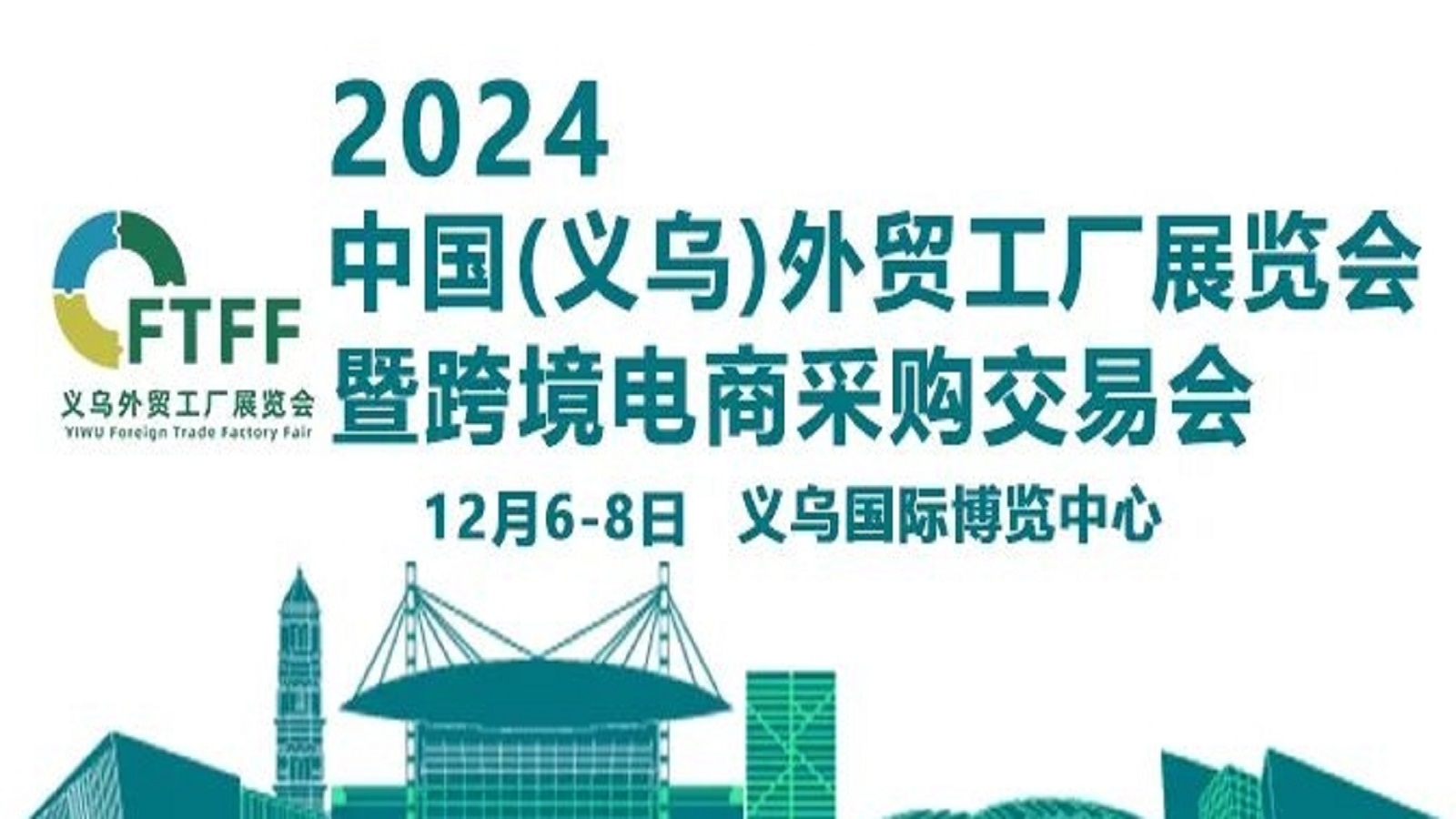 2024中国（义乌）外贸工厂展览会暨跨境电商采购会