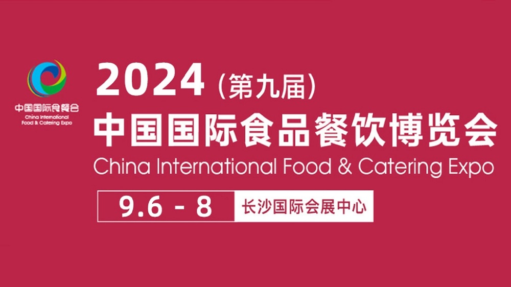 第九届中国国际食品餐饮博览会