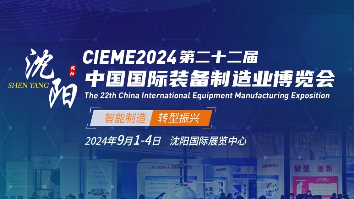 第22届中国国际装备制造业博览会（2024沈阳制博会）