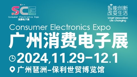 广州国际消费电子展览会