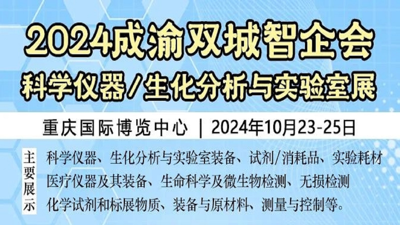 2024成渝双城科学仪器与实验室装备展