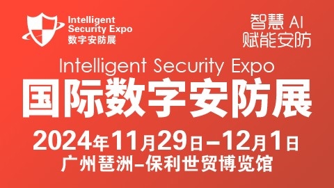 广州国际数字安防展览会