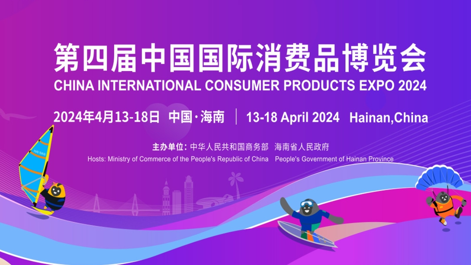 第四届中国国际消费品博览会