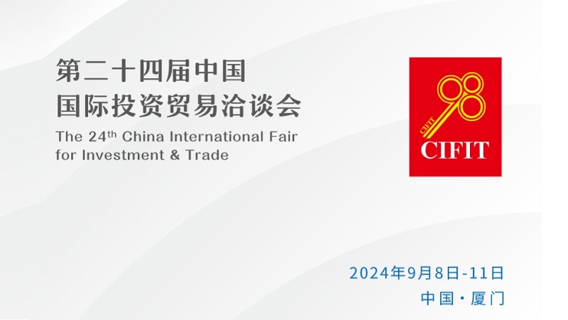 第二十四届中国国际投资贸易洽谈会