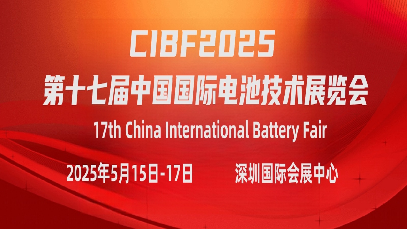 CIBF2025第十七届中国国际电池技术展览会