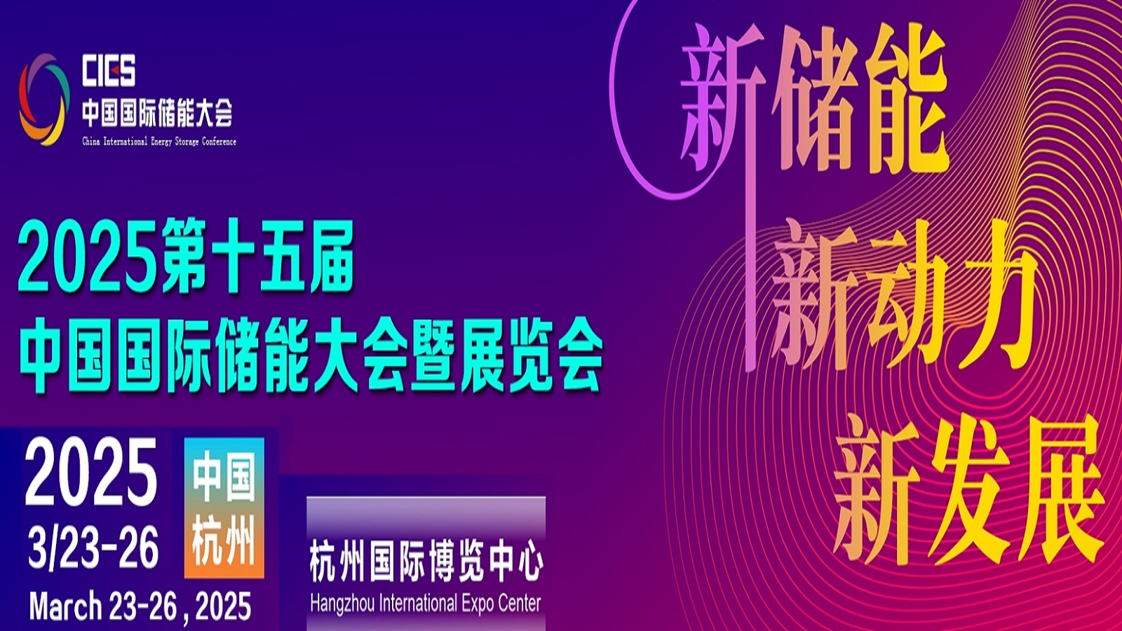 2025第十五届中国国际储能大会暨展览会