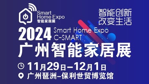 广州国际智能家居展览会