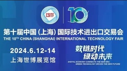 第十届中国（上海）国际技术进出口交易会（上交会 CSITF）