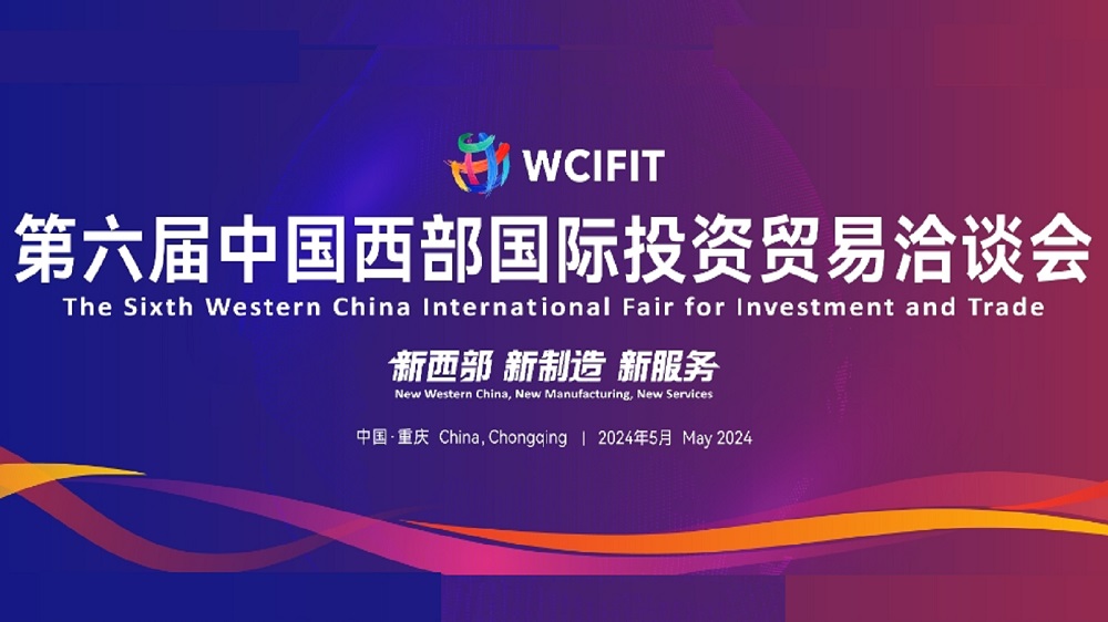 第六届中国西部国际投资贸易洽谈会