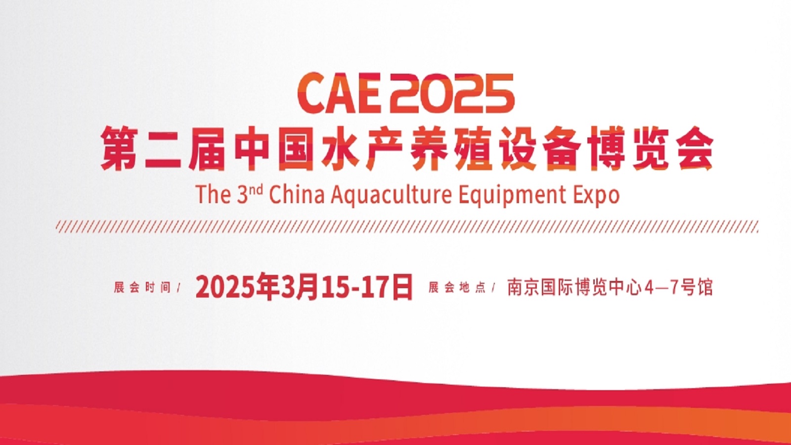 CAE2025第二届中国水产养殖设备博览会