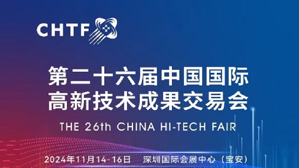 第二十六届中国国际高新技术成果交易会
