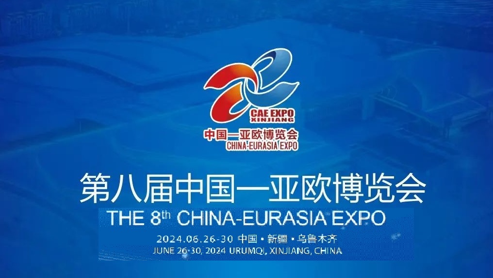 2024第八届中国—亚欧博览会