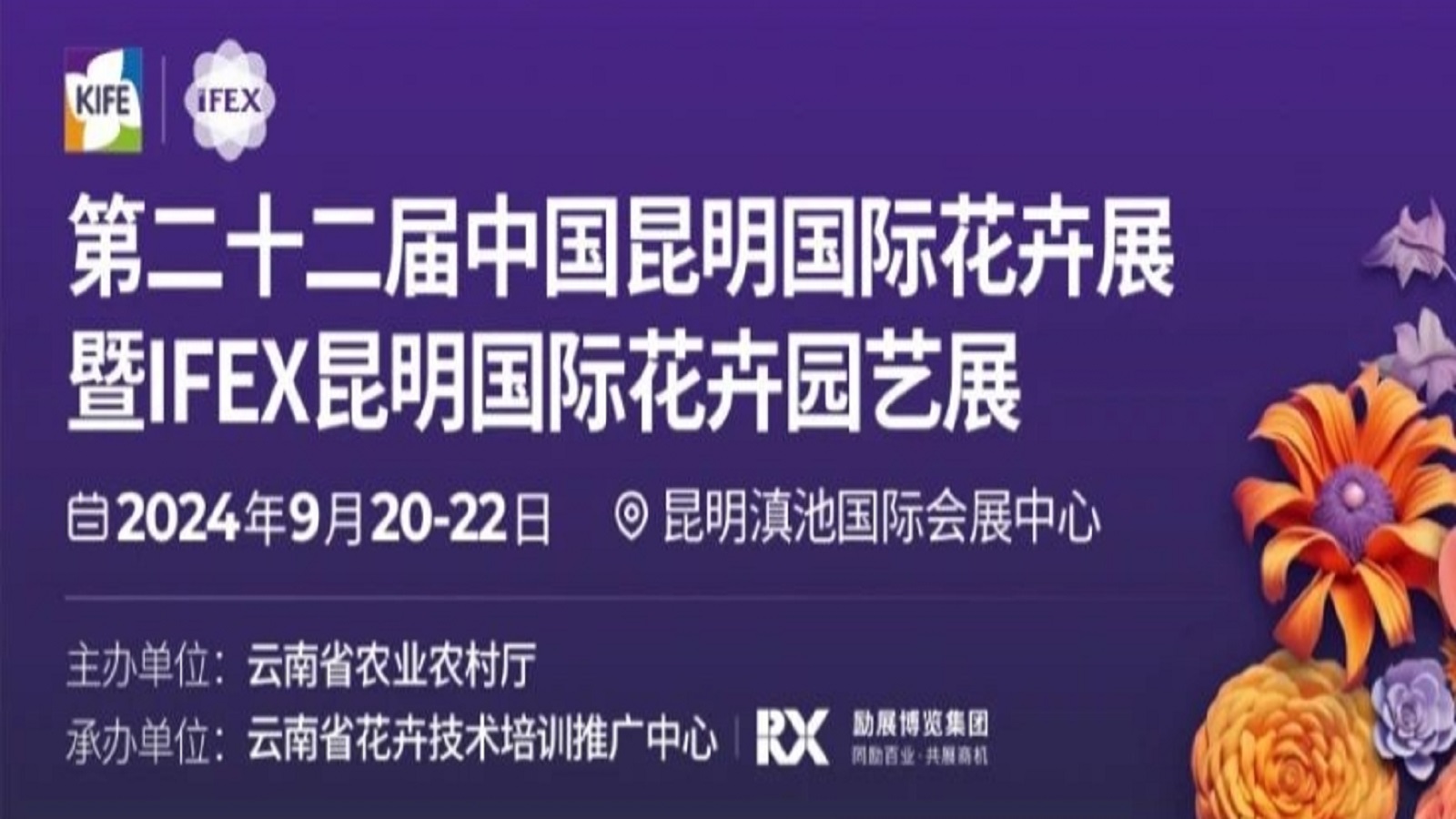 第二十二届中国昆明国际花卉展暨IFEX昆明国际花卉园艺展