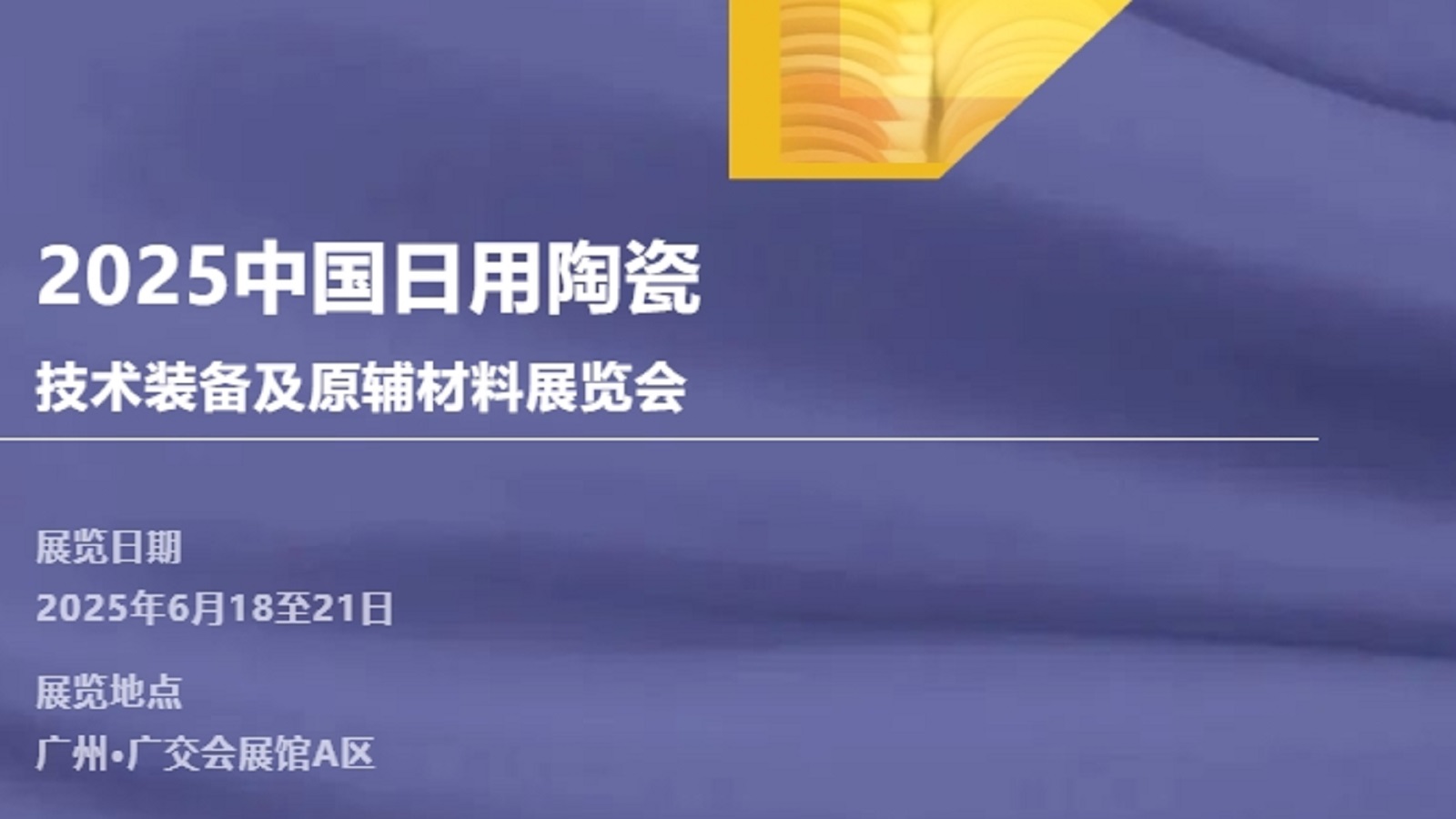 中国日用陶瓷技术装备及原辅料展览会(2025)