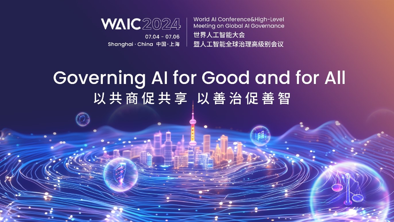 上海世界人工智能大会 WAIC