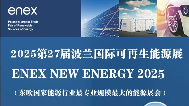 第27届波兰国际可再生能源展览会ENEX NEW ENERGY