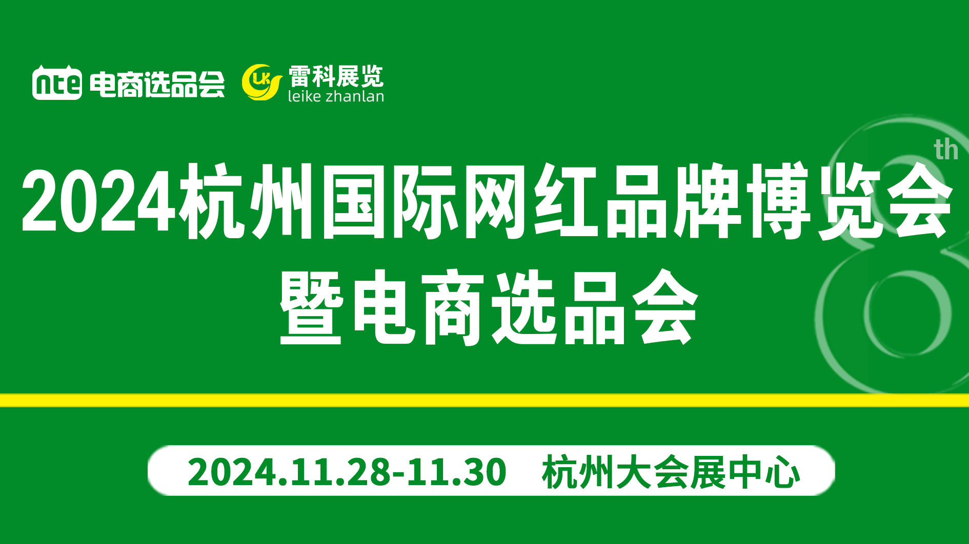 第八届杭州国际网红品牌博览会暨电商选品会