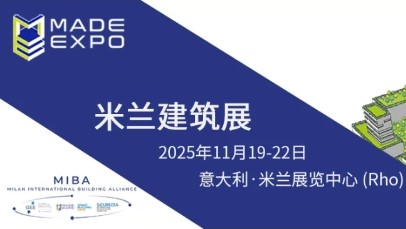 意大利米兰建筑展览会 MadeExpo