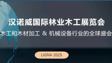 汉诺威国际林业木工展览会LIGNA