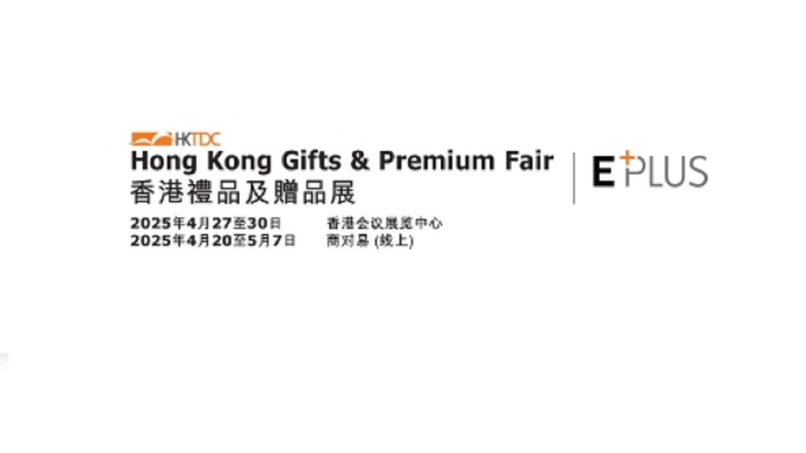 香港礼品及赠品展览会Hong Kong Gifts & Premium Fair2025