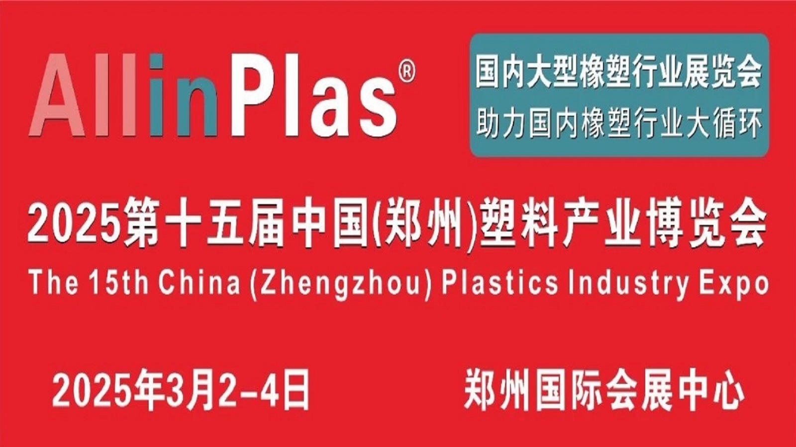 AllinPlas2025第十五届中国（郑州）塑料产业博览会