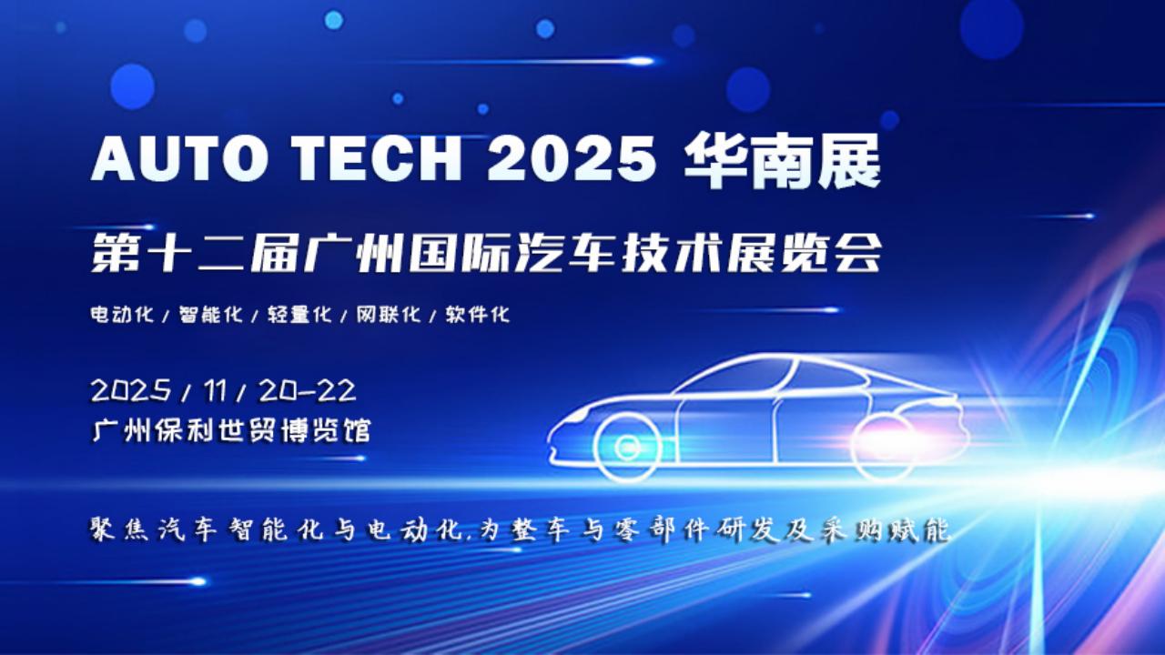 AUTO TECH 2025 华南展-第十二届广州国际汽车技术展览会